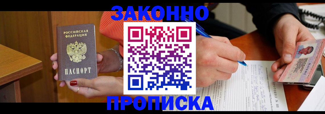 прописка для работы в Брянске
